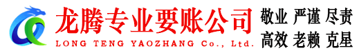 瓯海龙腾讨账公司